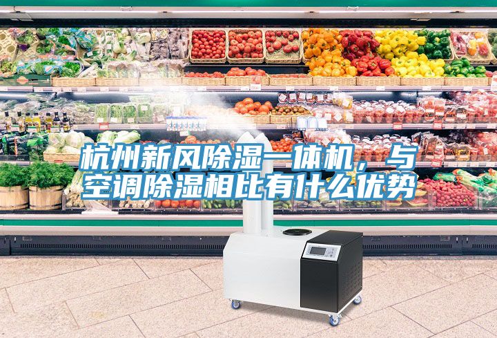 杭州新風除濕一體機，與空調除濕相比有什麽優勢