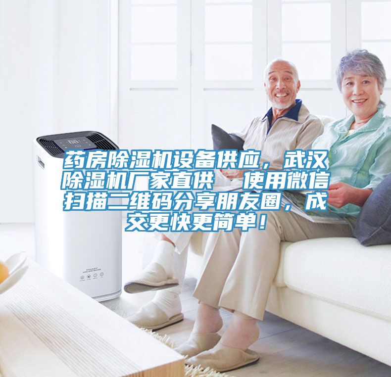 藥房91看片软件大全設備供應，武漢91看片软件大全廠家直供  使用微信掃描二維碼分享朋友圈，成交更快更簡單！