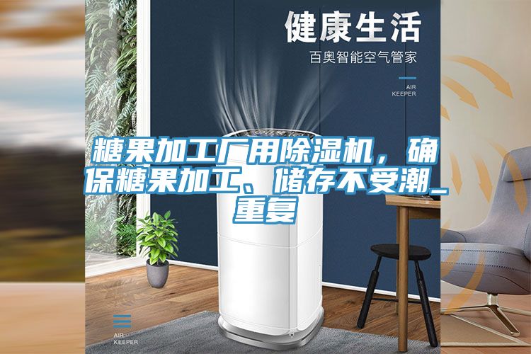 糖果加工廠用91看片软件大全，確保糖果加工、儲存不受潮_重複