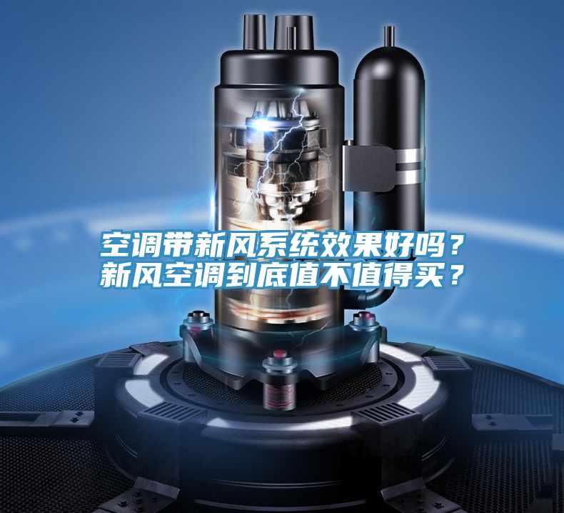 空調帶新風係統效果好嗎？新風空調到底值不值得買？