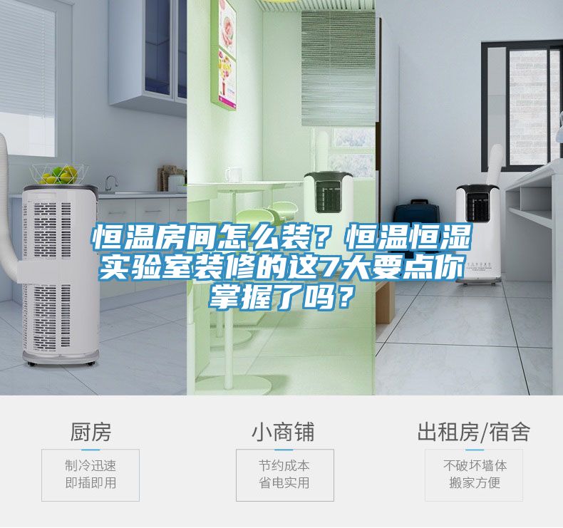 恒溫房間怎麽裝？恒溫恒濕實驗室裝修的這7大要點你掌握了嗎？