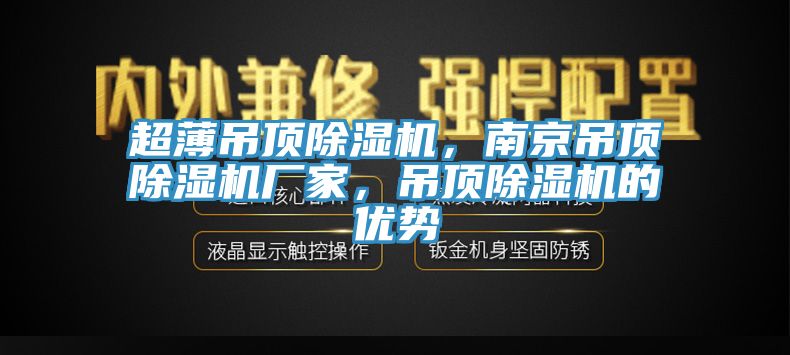 超薄吊頂91看片软件大全，南京吊頂91看片软件大全廠家，吊頂91看片软件大全的優勢