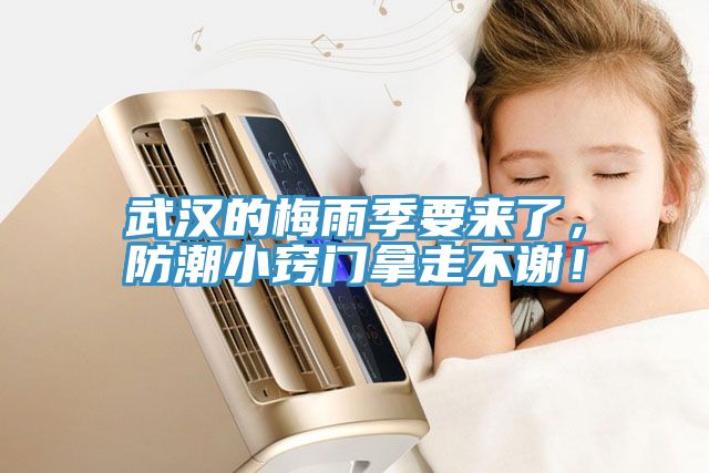 武漢的梅雨季要來了，防潮小竅門拿走不謝！