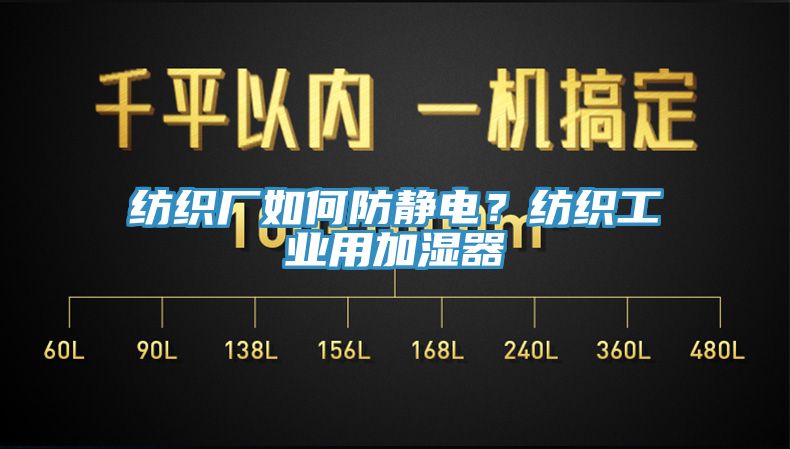 紡織廠如何防靜電？紡織工業用加濕器