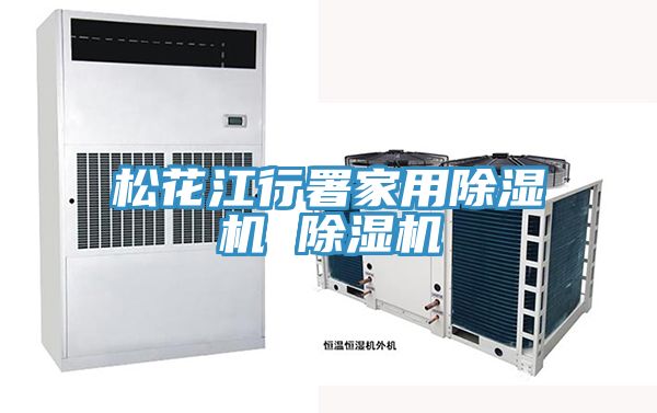 鬆花江行署家用91看片软件大全 91看片软件大全