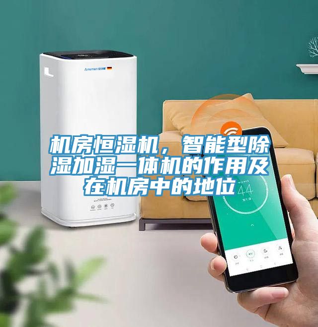 機房恒濕機，智能型除濕加濕一體機的作用及在機房中的地位
