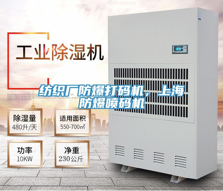 紡織廠防爆打碼機，上海防爆噴碼機