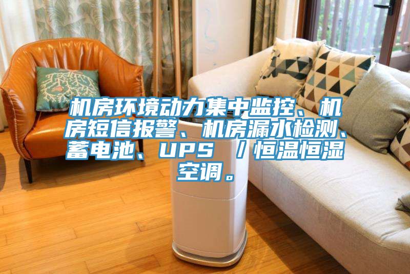 機房環境動力集中監控、機房短信報警、機房漏水檢測、蓄電池、UPS ／恒溫恒濕空調。