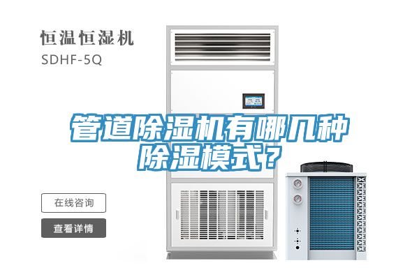 管道91看片软件大全有哪幾種除濕模式？