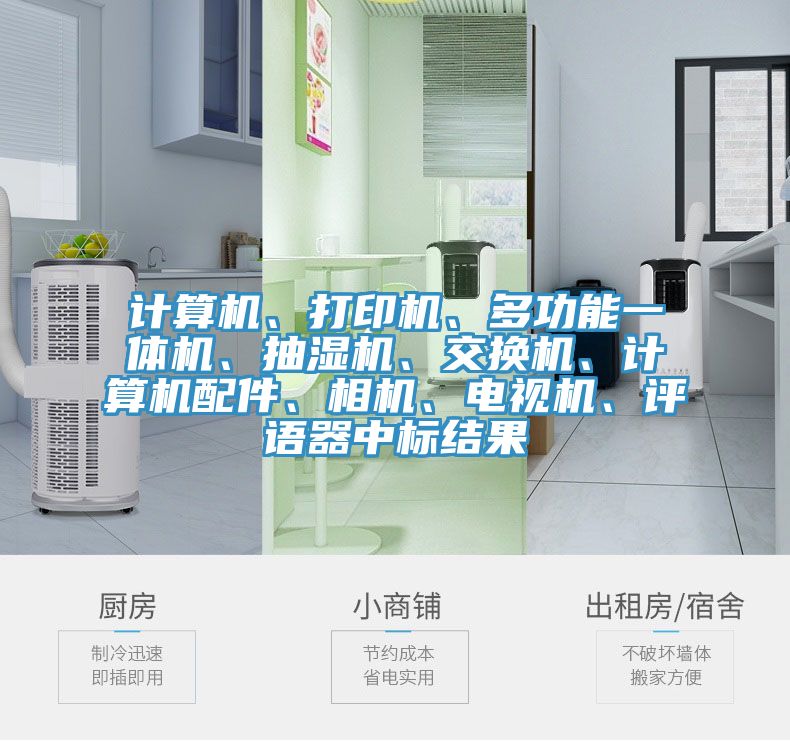 計算機、打印機、多功能一體機、抽濕機、交換機、計算機配件、相機、電視機、評語器中標結果