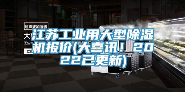 江蘇工業用大型91看片软件大全報價(大喜訊！2022已更新)
