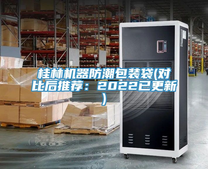桂林機器防潮包裝袋(對比後推薦：2022已更新)