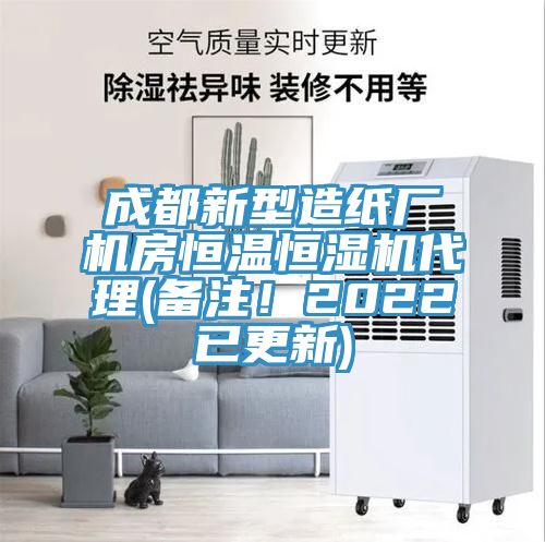 成都新型造紙廠機房恒溫恒濕機代理(備注！2022已更新)