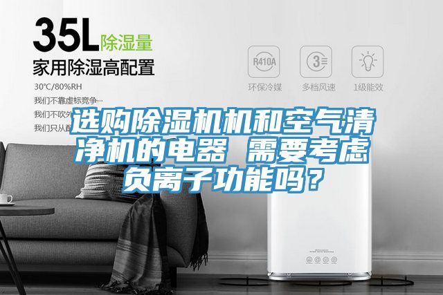 選購91看片软件大全機和空氣清淨機的電器 需要考慮負離子功能嗎？