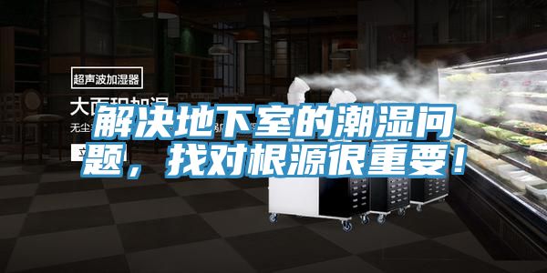 解決地下室的潮濕問題，找對根源很重要！