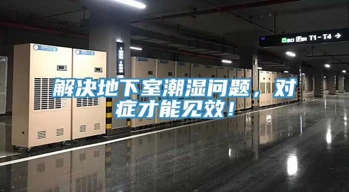 解決地下室潮濕問題，對症才能見效！