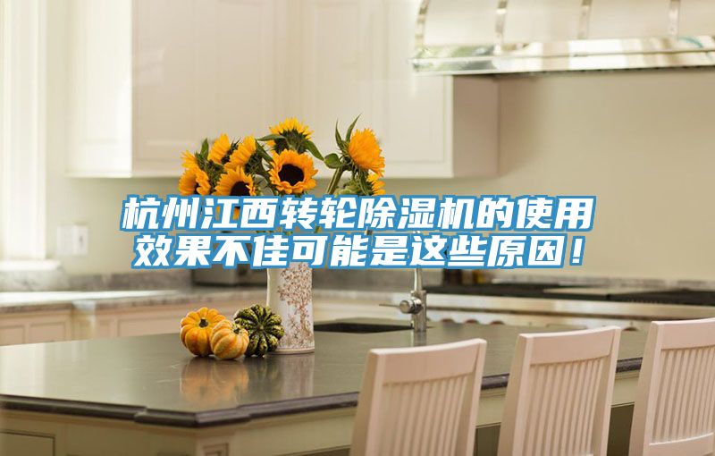 杭州江西轉輪91看片软件大全的使用效果不佳可能是這些原因！
