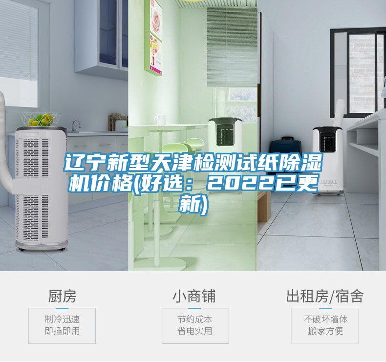 遼寧新型天津檢測試紙91看片软件大全價格(好選：2022已更新)