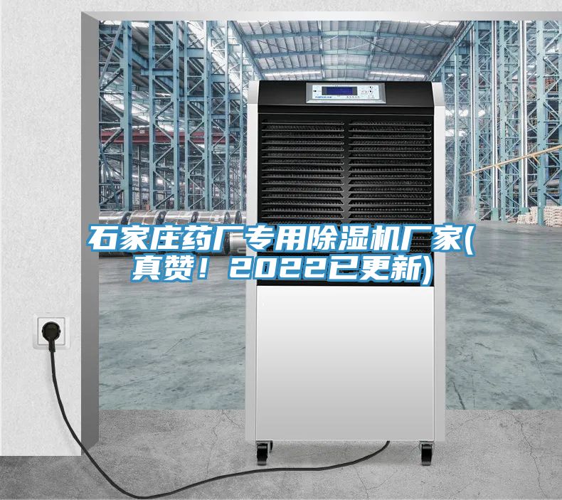 石家莊藥廠專用91看片软件大全廠家(真讚！2022已更新)