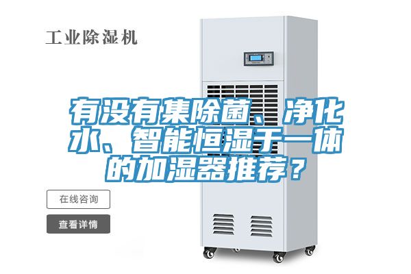 有沒有集除菌、淨化水、智能恒濕於一體的加濕器推薦？
