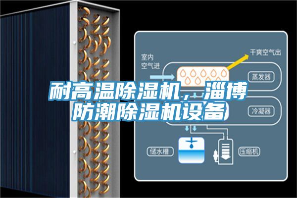 耐高溫91看片软件大全，淄博防潮91看片软件大全設備