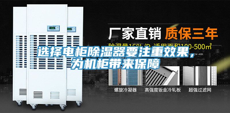 選擇電櫃除濕器要注重效果，為機櫃帶來保障