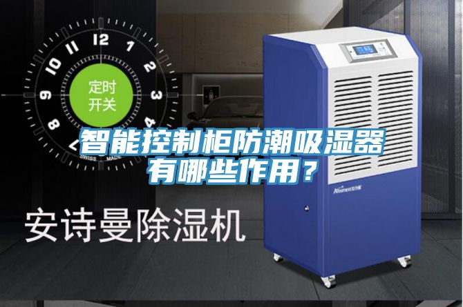 智能控製櫃防潮吸濕器有哪些作用？