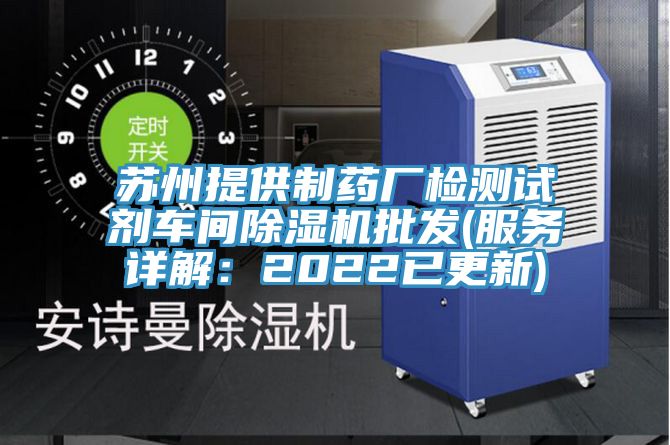 蘇州提供製藥廠檢測試劑車間91看片软件大全批發(服務詳解：2022已更新)