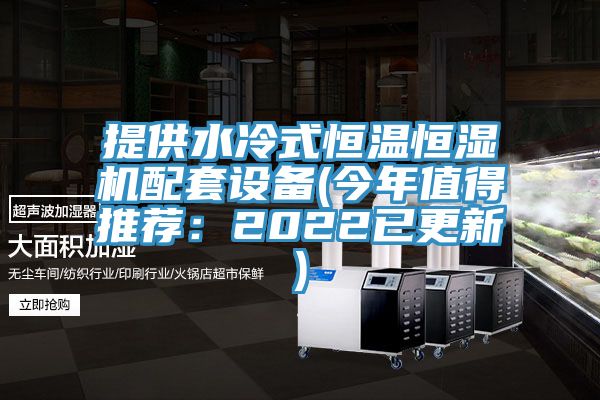 提供水冷式恒溫恒濕機配套設備(今年值得推薦：2022已更新)