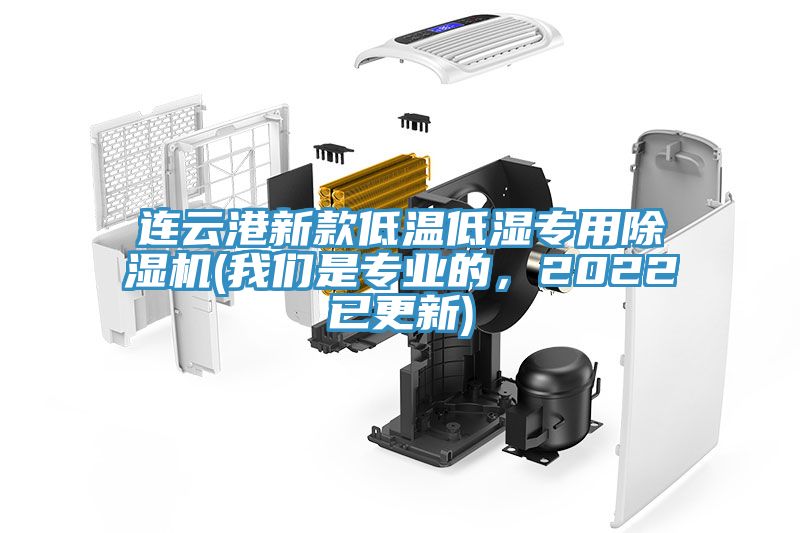 連雲港新款低溫低濕專用91看片软件大全(91AV手机看片是專業的，2022已更新)