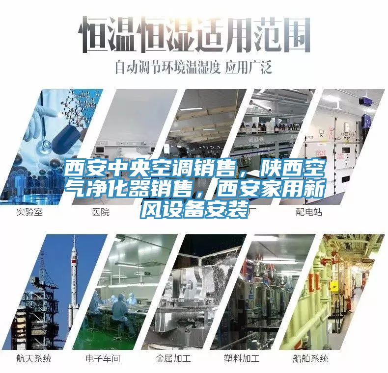 西安中央空調銷售，陝西空氣淨化器銷售，西安家用新風設備安裝