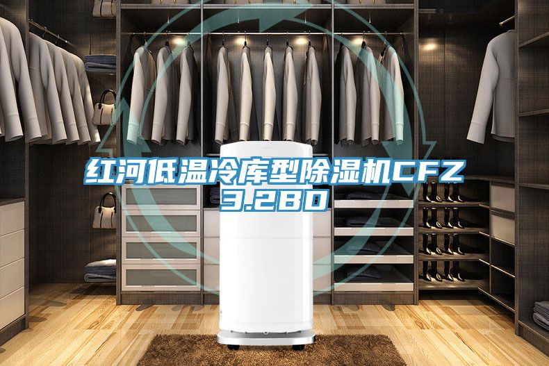 紅河低溫冷庫型91看片软件大全CFZ3.2BD