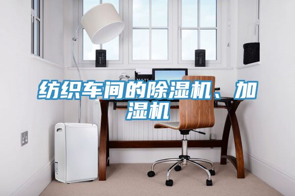 紡織車間的91看片软件大全、加濕機