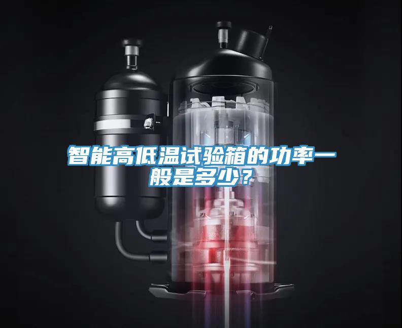 智能高低溫試驗箱的功率一般是多少？