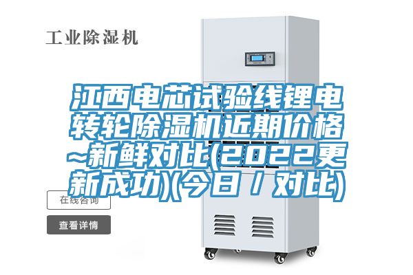 江西電芯試驗線鋰電轉輪91看片软件大全近期價格~新鮮對比(2022更新成功)(今日／對比)