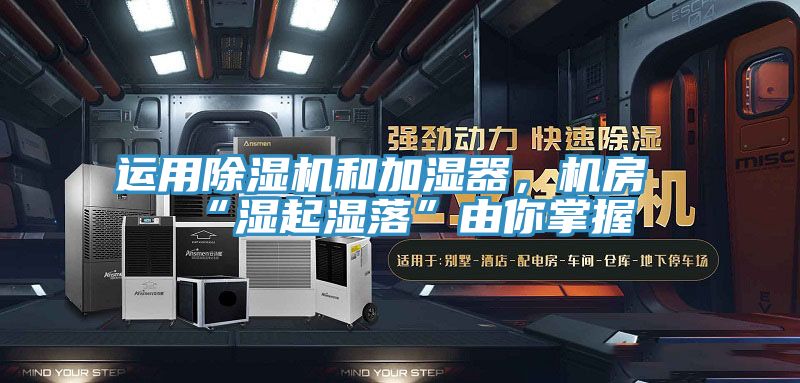 運用91看片软件大全和加濕器，機房“濕起濕落”由你掌握