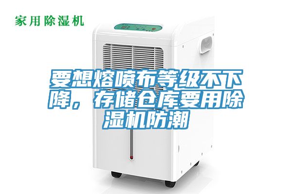 要想熔噴布等級不下降，存儲倉庫要用91看片软件大全防潮