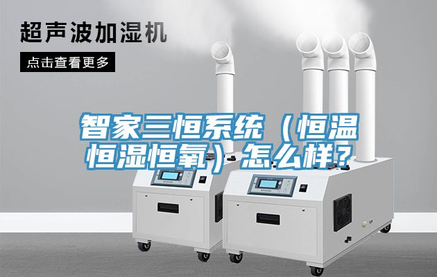 智家三恒係統（恒溫恒濕恒氧）怎麽樣？
