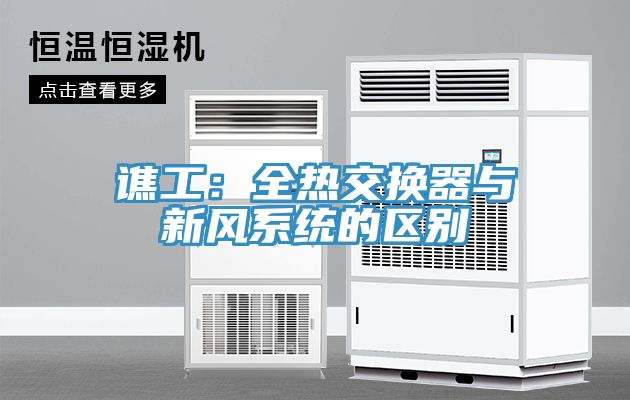 譙工：全熱交換器與新風係統的區別