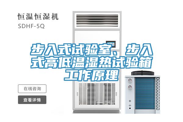 步入式試驗室、步入式高低溫濕熱試驗箱工作原理
