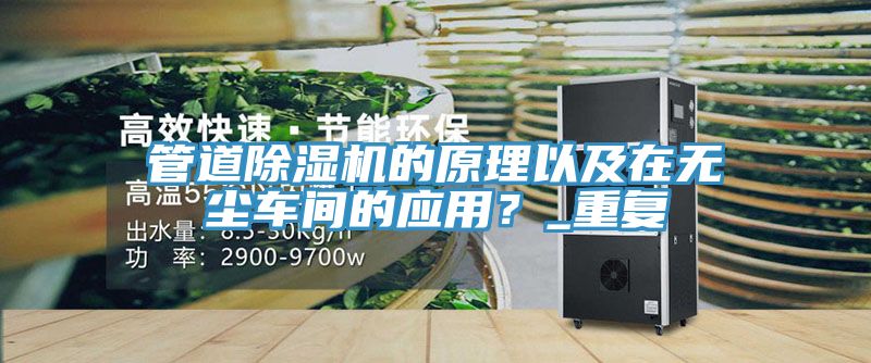 管道91看片软件大全的原理以及在無塵車間的應用？_重複