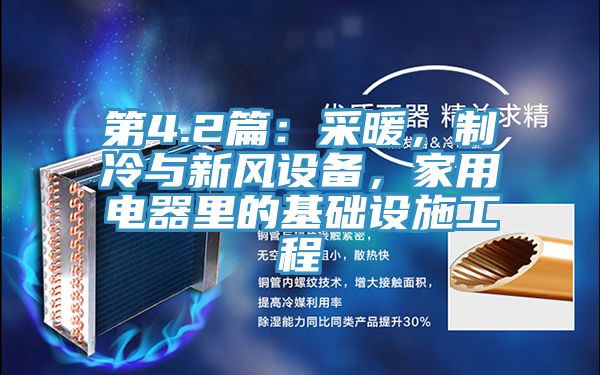 第4.2篇：采暖，製冷與新風設備，家用電器裏的基礎設施工程