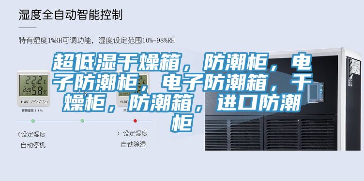 超低濕幹燥箱，防潮櫃，電子防潮櫃，電子防潮箱，幹燥櫃，防潮箱，進口防潮櫃