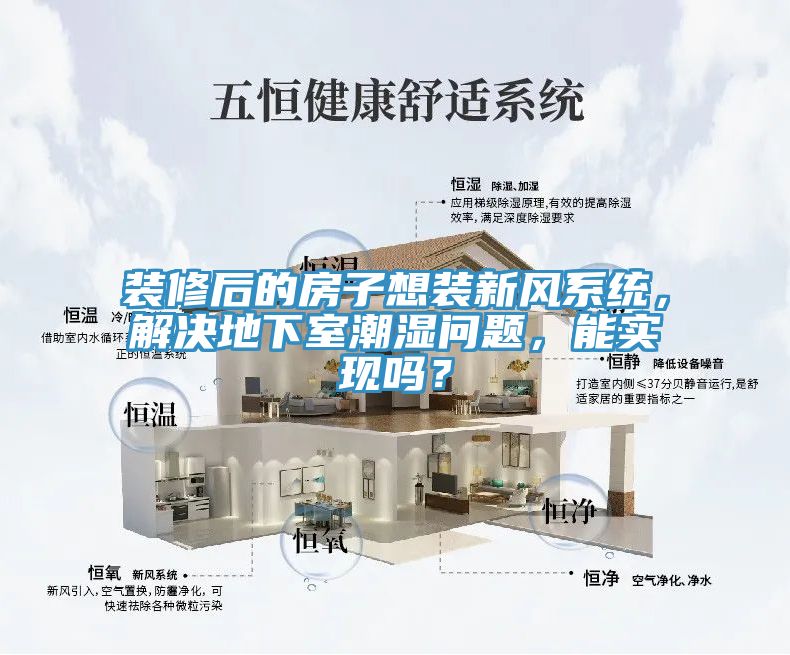 裝修後的房子想裝新風係統，解決地下室潮濕問題，能實現嗎？