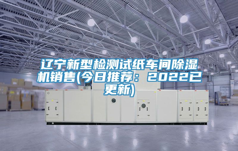 遼寧新型檢測試紙車間91看片软件大全銷售(今日推薦：2022已更新)