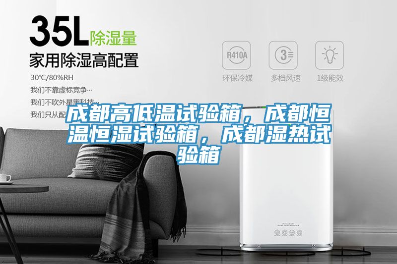 成都高低溫試驗箱，成都恒溫恒濕試驗箱，成都濕熱試驗箱