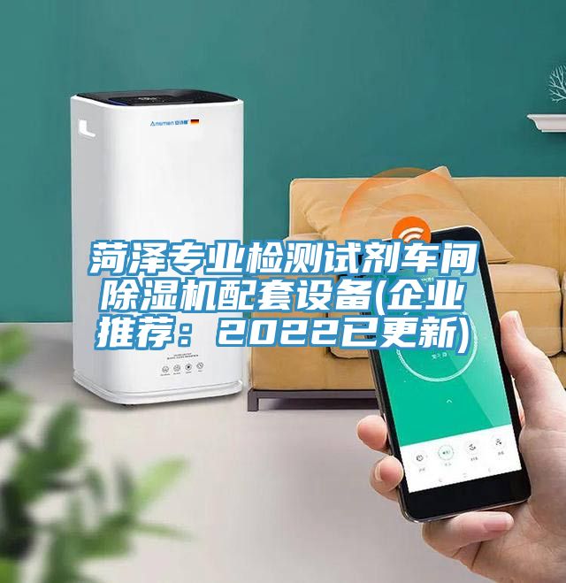 菏澤專業檢測試劑車間91看片软件大全配套設備(企業推薦：2022已更新)
