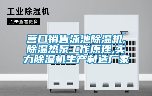 營口銷售泳池91看片软件大全,除濕熱泵工作原理,實力91看片软件大全生產製造廠家