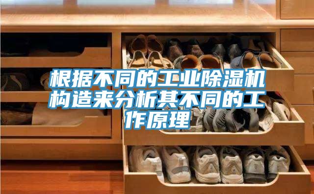 根據不同的工業91看片软件大全構造來分析其不同的工作原理