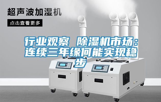 行業觀察 91看片软件大全市場：連續三年緣何能實現穩步